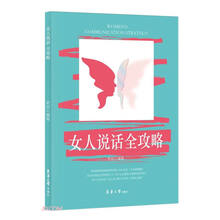女人说话全攻略