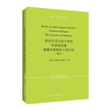 里尔克：给青年诗人的十封信·杜伊诺哀歌·致俄耳甫斯的十四行诗(德文)-西方人文经典影印31