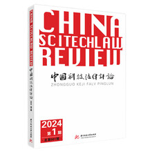 中国科技法律评论（第一辑·第一卷）