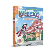 莫西西魔法日记14  被遗忘的莫西西