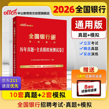 中公2026全国银行招聘考试教材校园春招秋招校招社招笔试备考通用资料：历年真题+全真模拟预测试卷