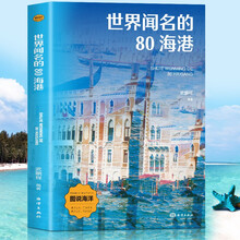 世界闻名的80海港