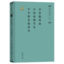 学堂教科论·中国伦理学史·中学修身教科书（《蔡元培全集》卷一）