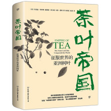 茶叶帝国：征服世界的亚洲树叶（插图版）