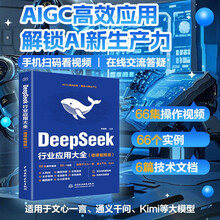 DeepSeek 行业应用大全 微课视频版  零基础掌握DeepSeek  AI高效学习法 行业应用