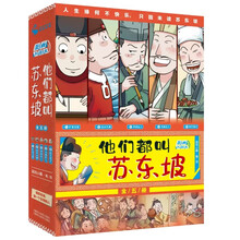 他们都叫苏东坡（全5册）