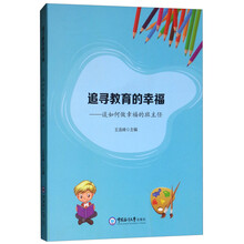 追寻教育的幸福:谈如何做幸福的班主任