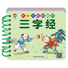 我的启蒙翻翻书 三字经