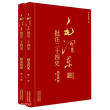 毛泽东批注二十四史--旧五代史(全二册)