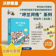 呼兰河传·桥梁书（盒装全6册）名家经典大字拼音精美图文  带音频  幼小衔接低年级小学生5-8儿童书