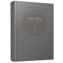 中国计量史