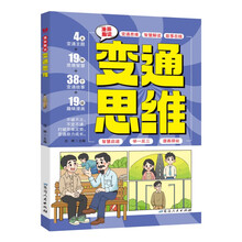漫画趣读变通思维儿童文学 小学生课外读物