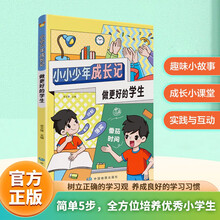 小小少年成长记 做更好的学生 引导小学生养成健全人格的成长指南