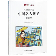 写给孩子的中国名人传记 秦始皇/小牛顿人文馆