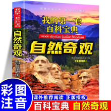 我的第一套百科宝典-自然奇观 小学生三四五六年级阅读课外书必读 青少儿科普读物