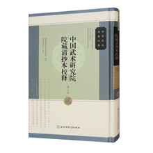 中国武术研究院院藏清抄本校释(第2卷)(精)/中华武术典籍珍藏