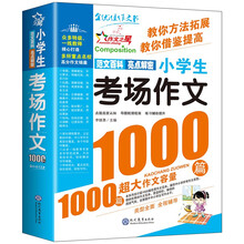 小学生考场作文1000篇(双色版)/作文之星小学三四五六年级作文全辅导体裁全范文多