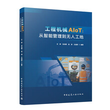 工程机械AIoT：从智能管理到无人工地