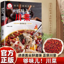 够味儿！川菜 菜谱家常菜大全做法美食书籍家庭菜食谱八大菜系四川大碗烹饪做饭菜书籍