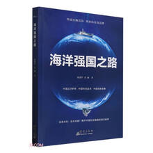 海洋强国之路