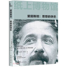 纸上博物馆·爱因斯坦：思想的快乐