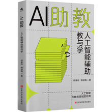 AI助教 :人工智能辅助教与学