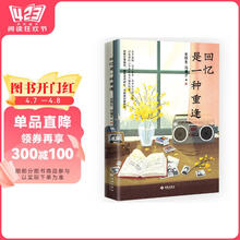 回忆是一种重逢