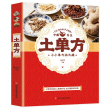 土单方   中医书籍养生偏方大全民间老偏方美容养颜常见病防治 保健食疗偏方秘方大全小偏方老偏方中医健康养生保健疗法