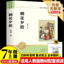 朝花夕拾 鲁迅原著正版七年级上册初中必读名著四川教育出版社 适用人教版人民教育出版社初一语文教材配套阅读 无删减完整版