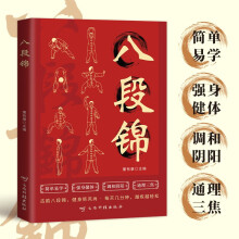 八段锦 八段锦教学书籍基础入门新手的特效保健操 强身健体调和阴阳的家庭健康养生书