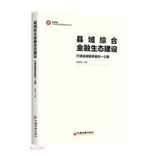 县域综合金融生态建设(打通金融服务最后一公里)/中国特色金融发展新范式丛书