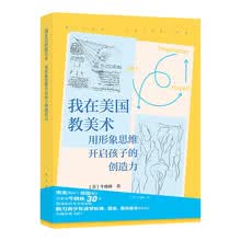 我在美国教美术:用形象思维开启孩子的创造力
