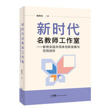 新时代名教师工作室：教育实践共同体创新发展与范例剖析