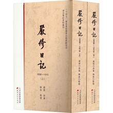 严修日记(1898-1910上下)
