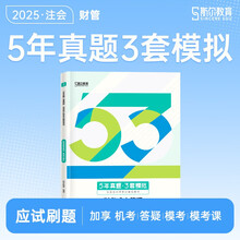 斯尔2025考季注册会计师图书5年真题3套模拟【财务成本管理】斯尔教育cpa教材2025注会5年真题3套模拟会计审计财管税法经济法战略注册会计师试卷五三习题历年题库