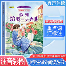 经典阅读丛书 第二辑3：假如给我三天光明