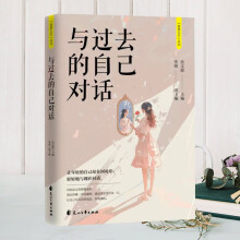 智慧人生 与过去的自己对话