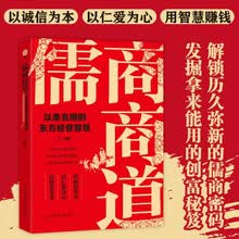 儒商商道：以柔克刚的东方经营智慧