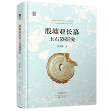 殷墟亚长墓玉石器研究