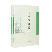 （全2册）朱逌然日记（中国近现代稀见史料丛刊（第十一辑））