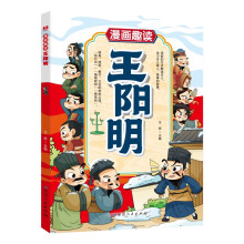 漫画趣读王明阳儿童文学 小学生课外读物