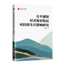 公平感知对青海农牧民可持续生计的研究