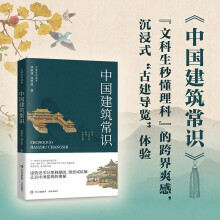 中国建筑常识 林徽因梁思成中国古代建筑建筑学