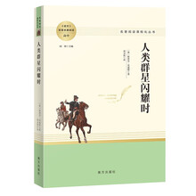 人类群星闪耀时 名著阅读课程化丛书 南方版