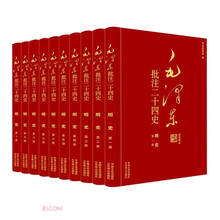 毛泽东批注二十四史--明史(全十册)