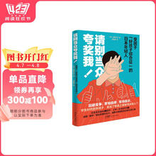 请别当众夸奖我！：受困于“好孩子综合征”的日本年轻人