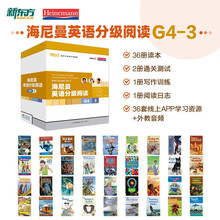 新东方 海尼曼英语分级阅读G4-3 高阶分级 36套线上APP学习资源+外教音频 全美使用率TOP1