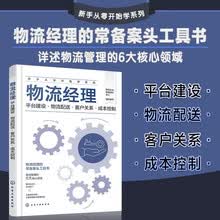 新手从零开始学系列--物流经理：平台建设·物流配送·客户关系·成本控制