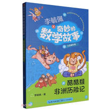 （新版）酷酷猴非洲历险记（李毓佩奇妙的数学故事）