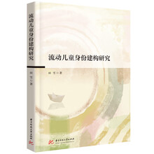 流动儿童身份建构研究